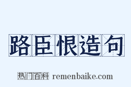 路臣恨造句是什么意思的图片